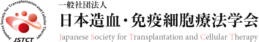 一般社団法人日本造血・免疫細胞療法学会 Japanese Society for Transplantation and Cellular Therapy