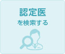 認定医を検索する
