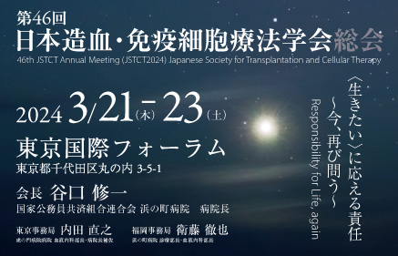 第46回日本造血・免疫細胞療法学会