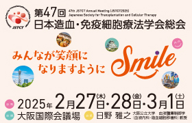 第47回日本造血・免疫細胞療法学会