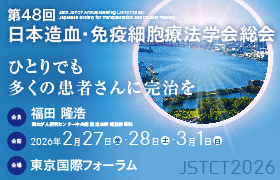 第48回日本造血・免疫細胞療法学会