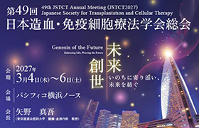 第49回日本造血・免疫細胞療法学会
