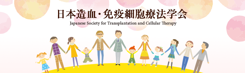 日本造血・免疫細胞療法学会