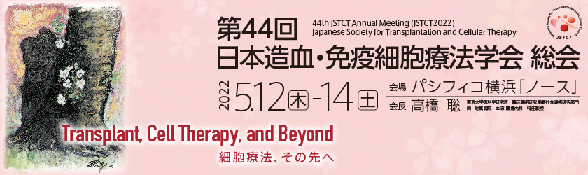 第44回日本造血・免疫細胞療法学会