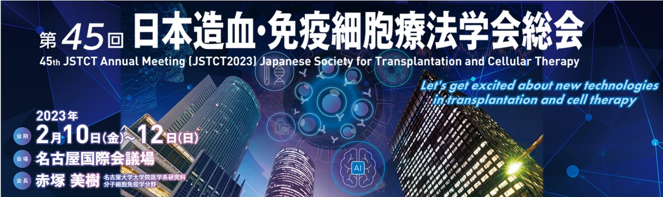 第45回日本造血・免疫細胞療法学会