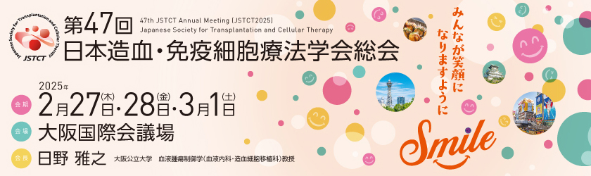 第47回日本造血・免疫細胞療法学会