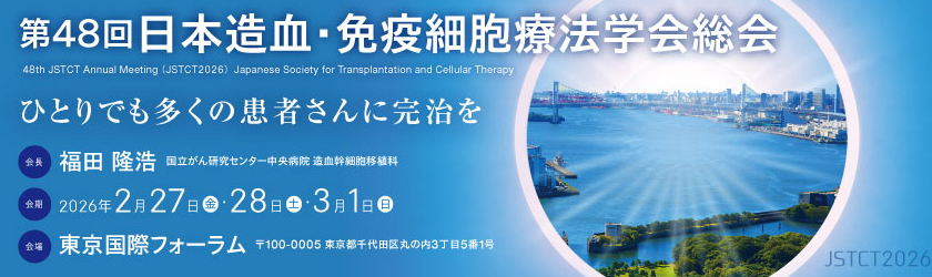 第48回日本造血・免疫細胞療法学会