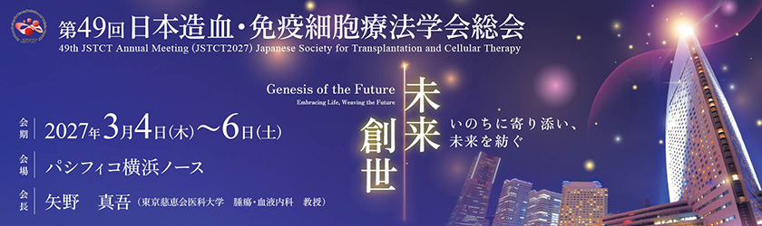 第48回日本造血・免疫細胞療法学会